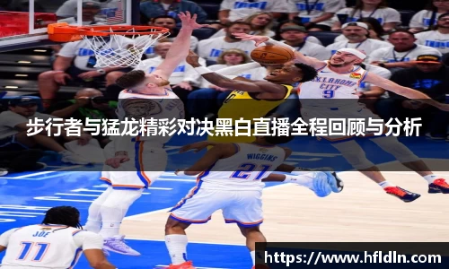 步行者与猛龙精彩对决黑白直播全程回顾与分析
