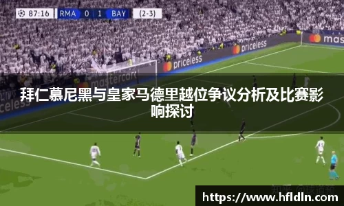 拜仁慕尼黑与皇家马德里越位争议分析及比赛影响探讨