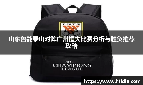 山东鲁能泰山对阵广州恒大比赛分析与胜负推荐攻略
