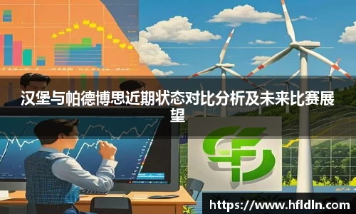 汉堡与帕德博思近期状态对比分析及未来比赛展望